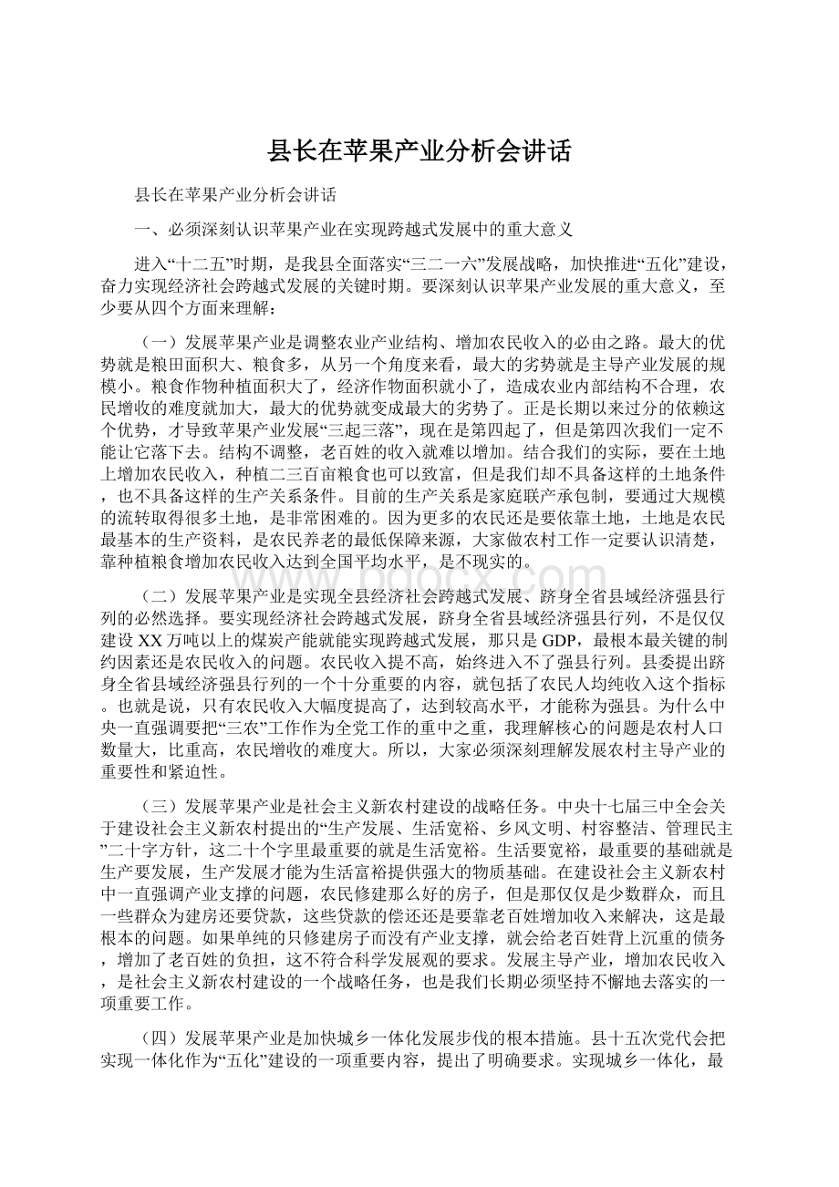 县长在苹果产业分析会讲话.docx