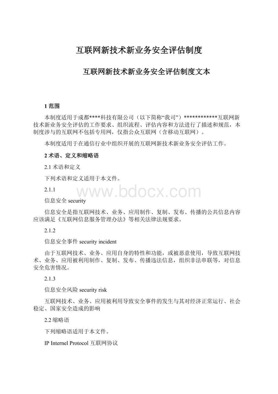 互联网新技术新业务安全评估制度Word格式文档下载.docx_第1页