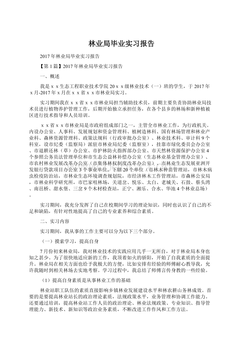 林业局毕业实习报告文档格式.docx