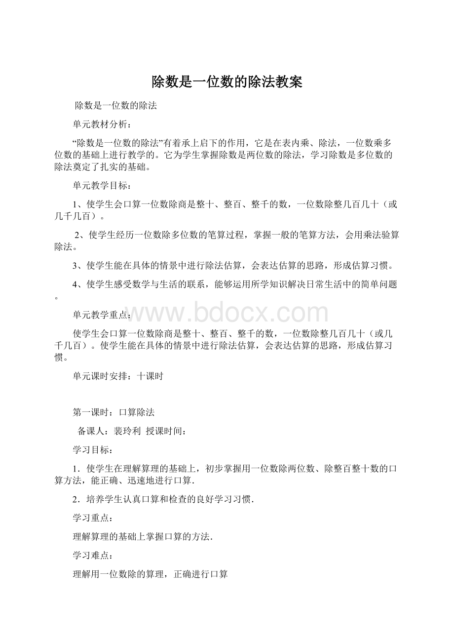 除数是一位数的除法教案文档格式.docx_第1页