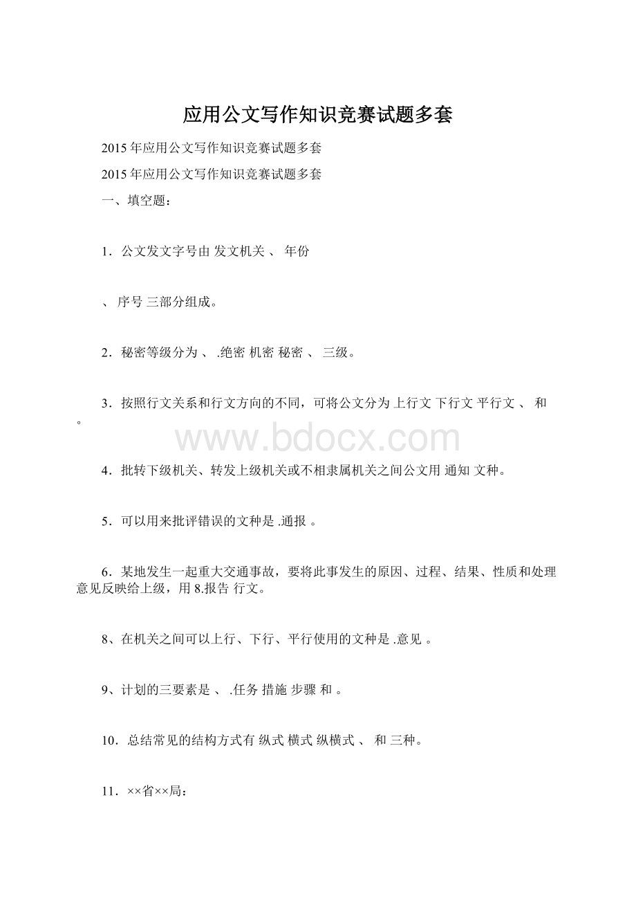 应用公文写作知识竞赛试题多套Word文档下载推荐.docx