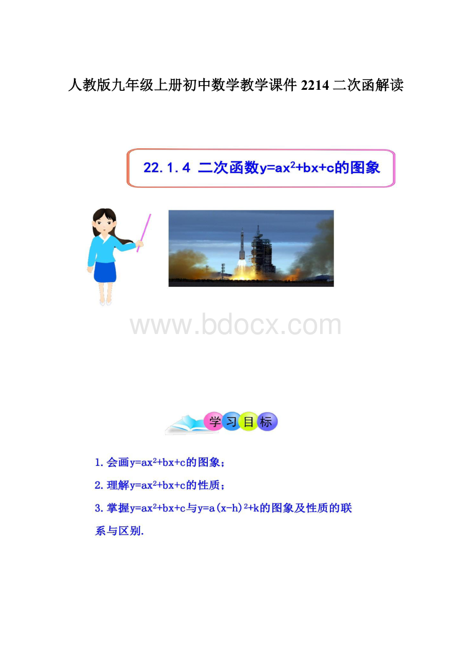 人教版九年级上册初中数学教学课件2214二次函解读.docx_第1页