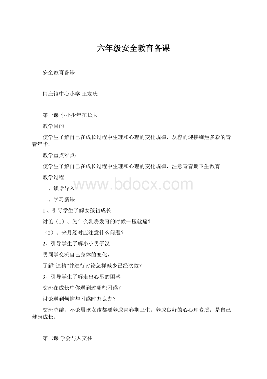 六年级安全教育备课.docx_第1页