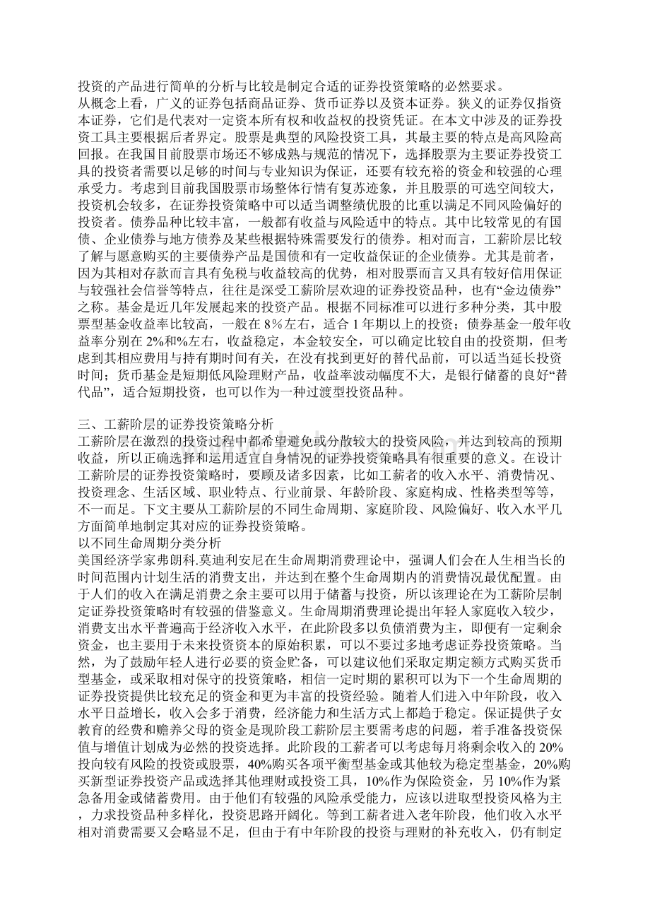 工薪阶层的证券投资策略分析Word文档下载推荐.docx_第2页