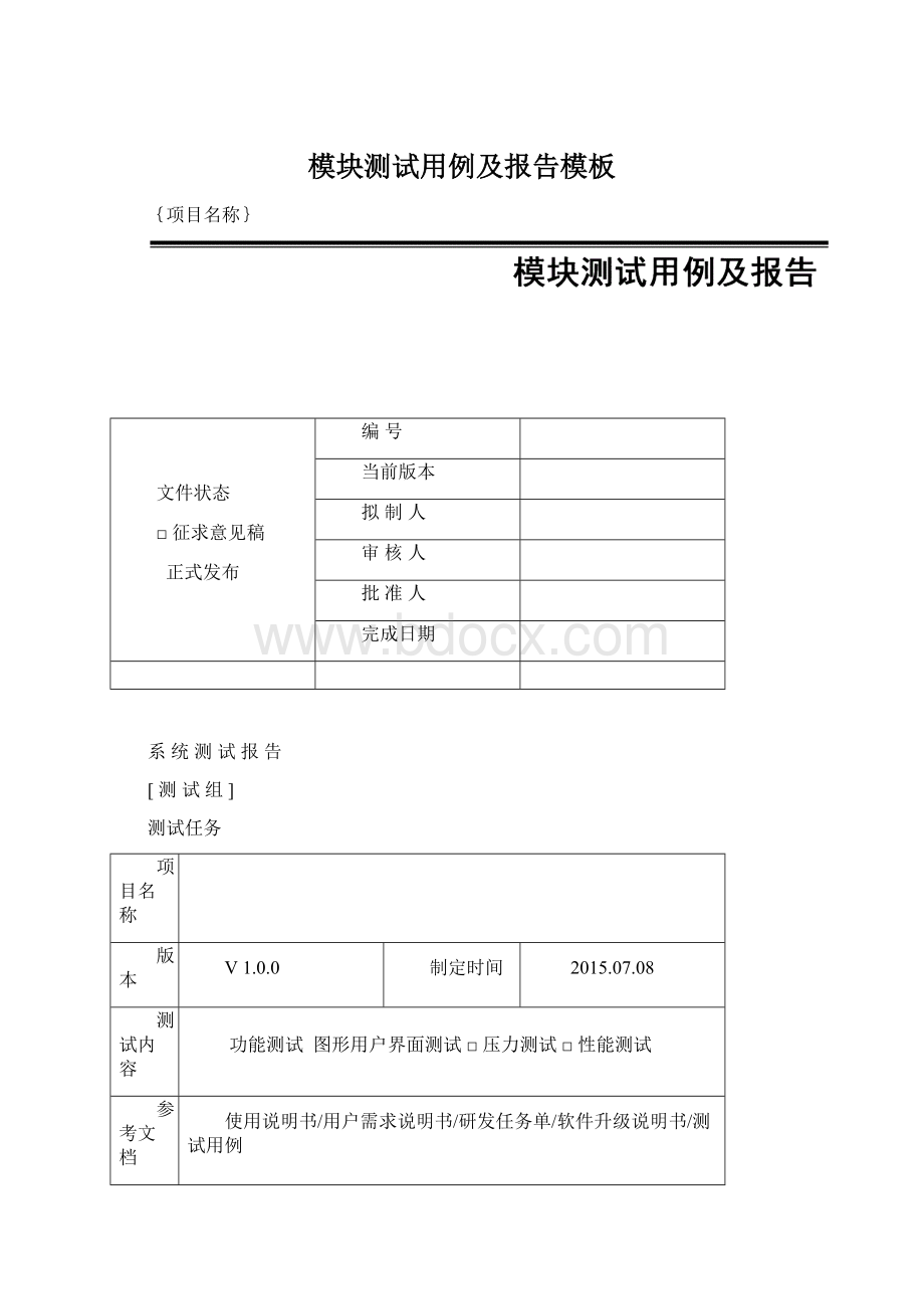 模块测试用例及报告模板Word文档下载推荐.docx