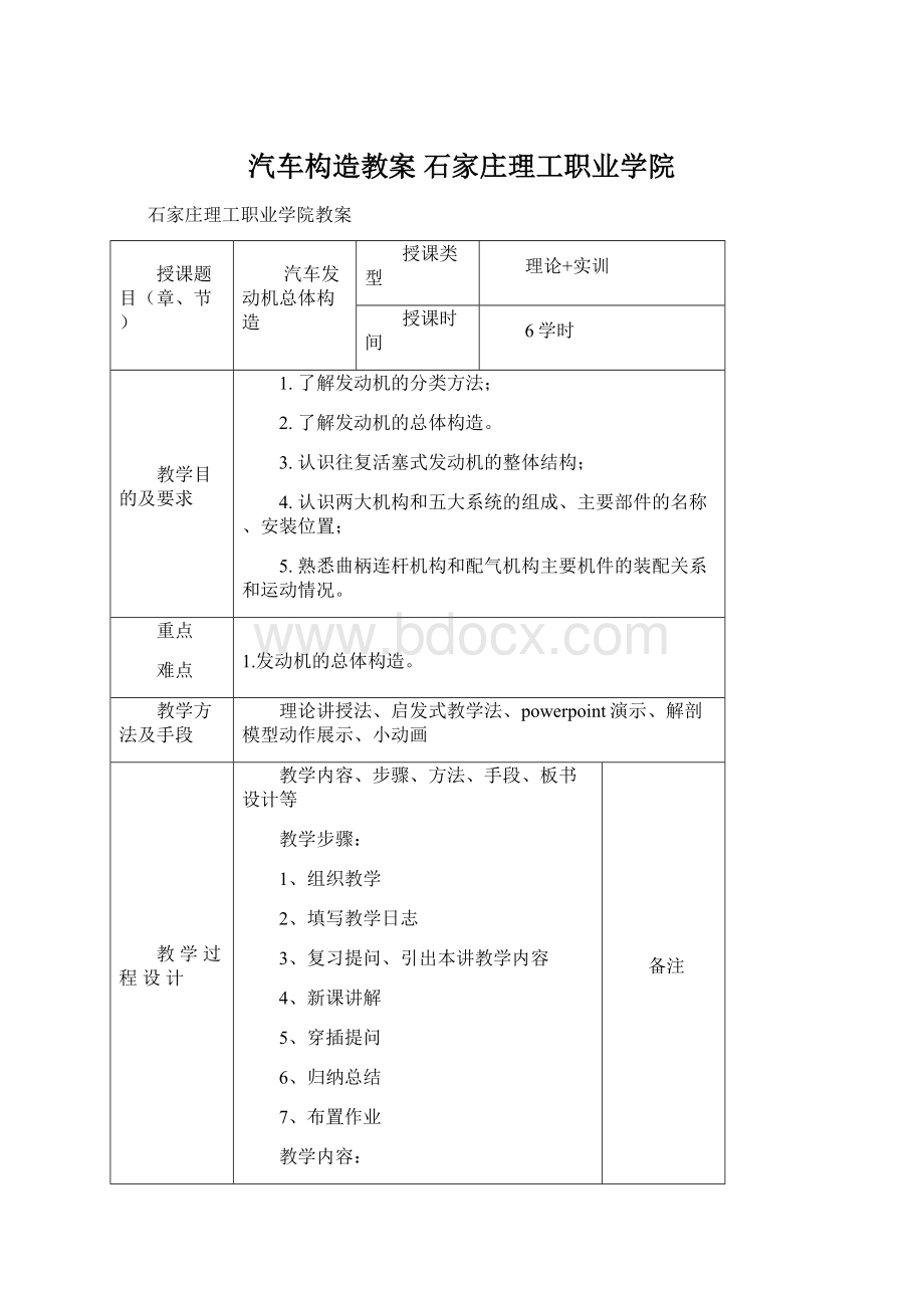 汽车构造教案 石家庄理工职业学院Word文档下载推荐.docx_第1页