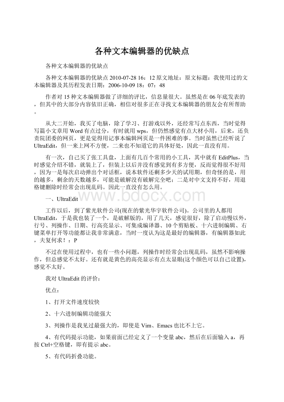 各种文本编辑器的优缺点.docx_第1页