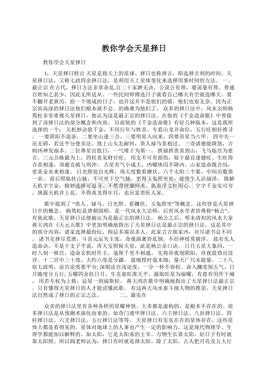 教你学会天星择日Word格式文档下载.docx