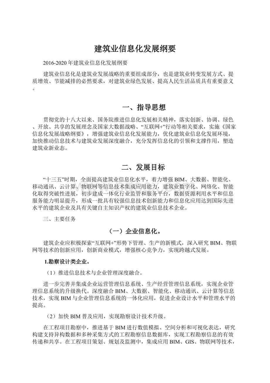 建筑业信息化发展纲要.docx_第1页