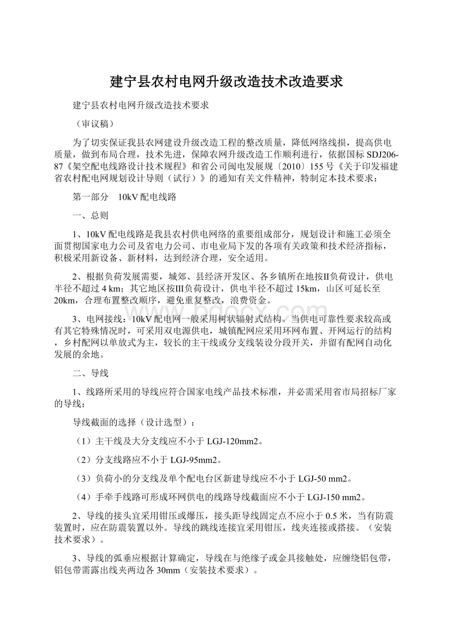 建宁县农村电网升级改造技术改造要求文档格式.docx_第1页