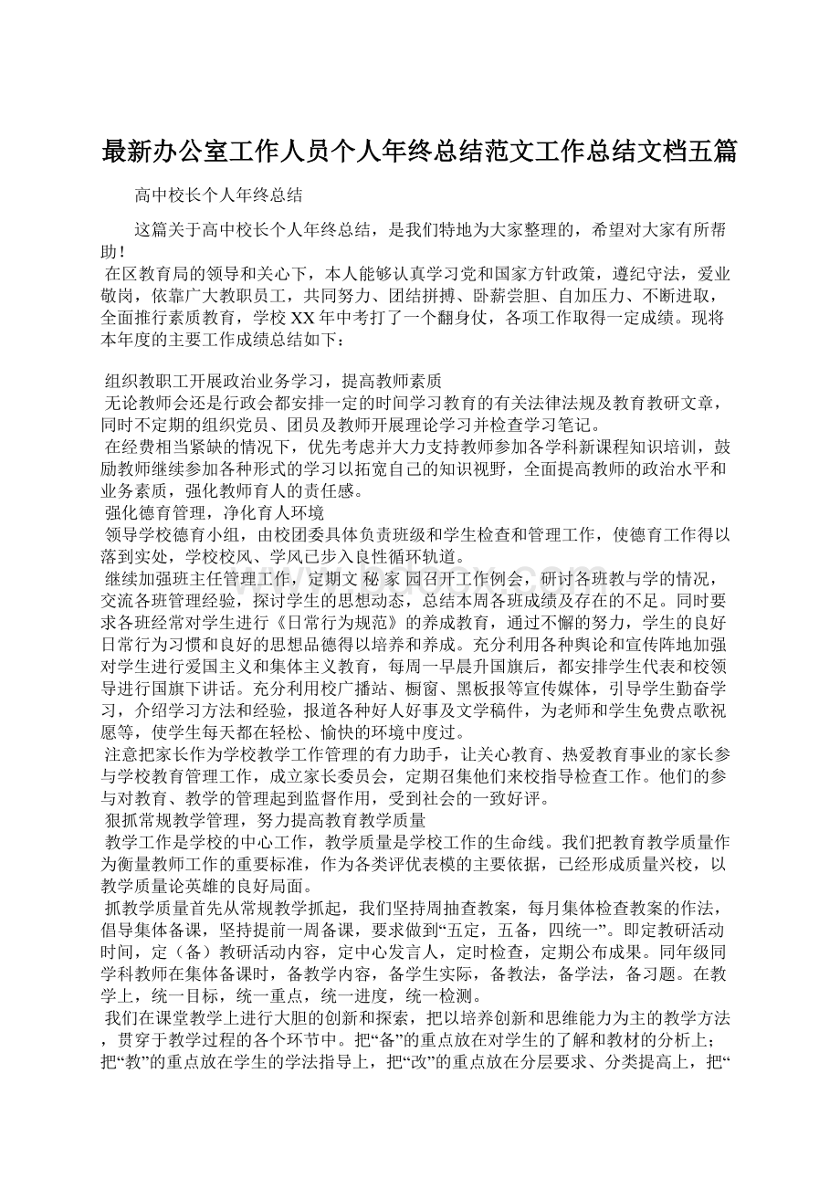 最新办公室工作人员个人年终总结范文工作总结文档五篇.docx