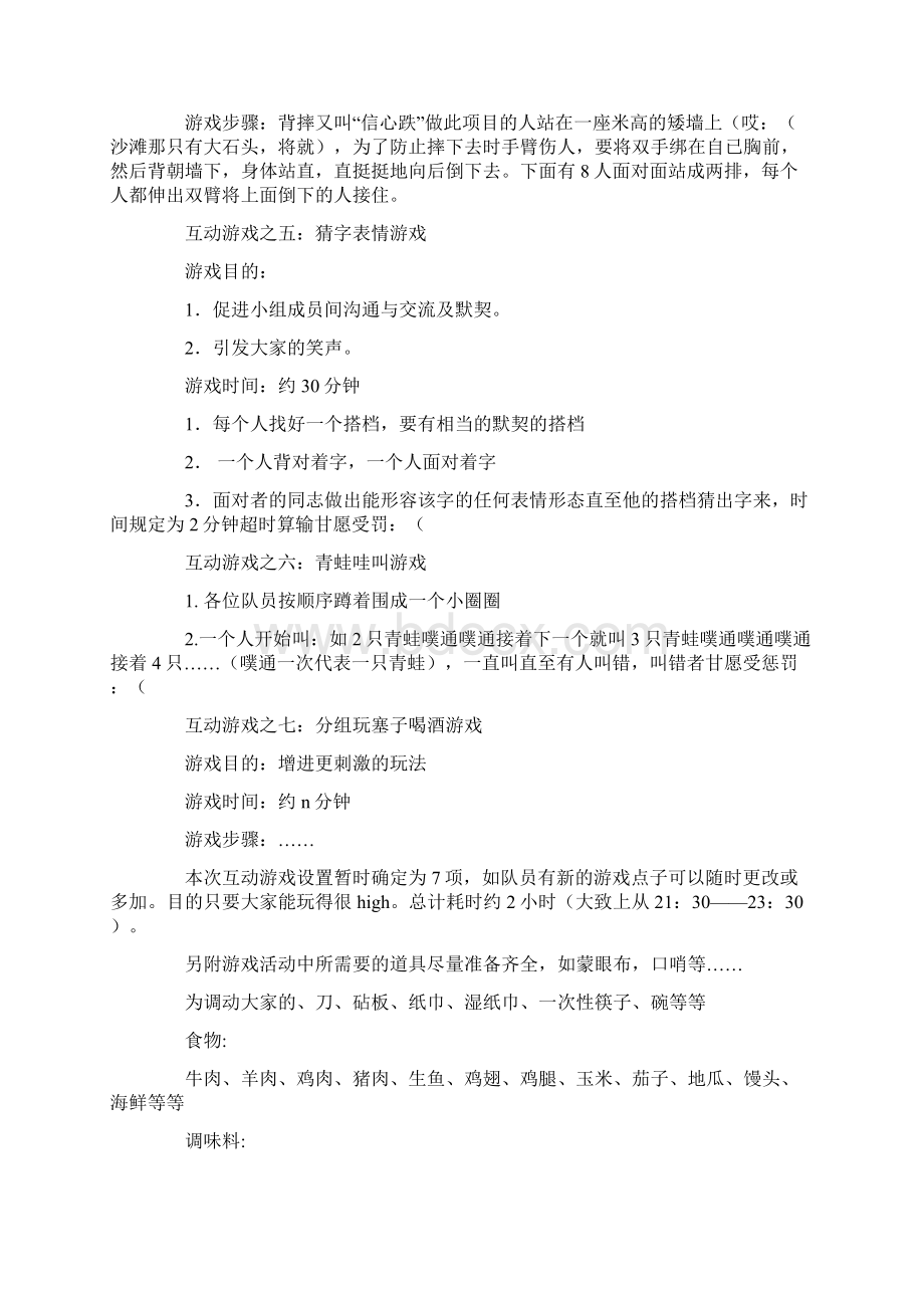 户外活动策划方案Word格式.docx_第3页