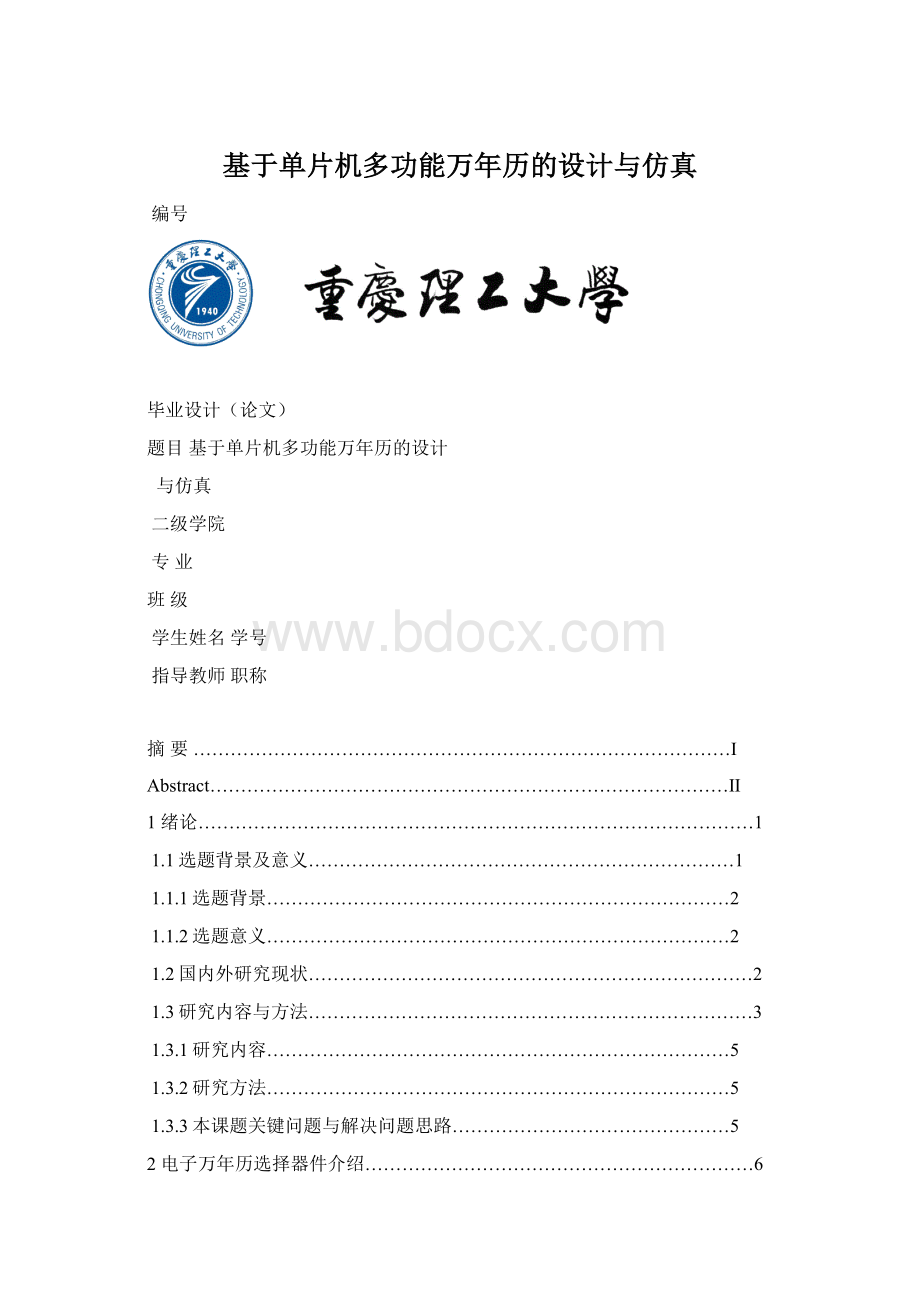 基于单片机多功能万年历的设计与仿真Word格式文档下载.docx