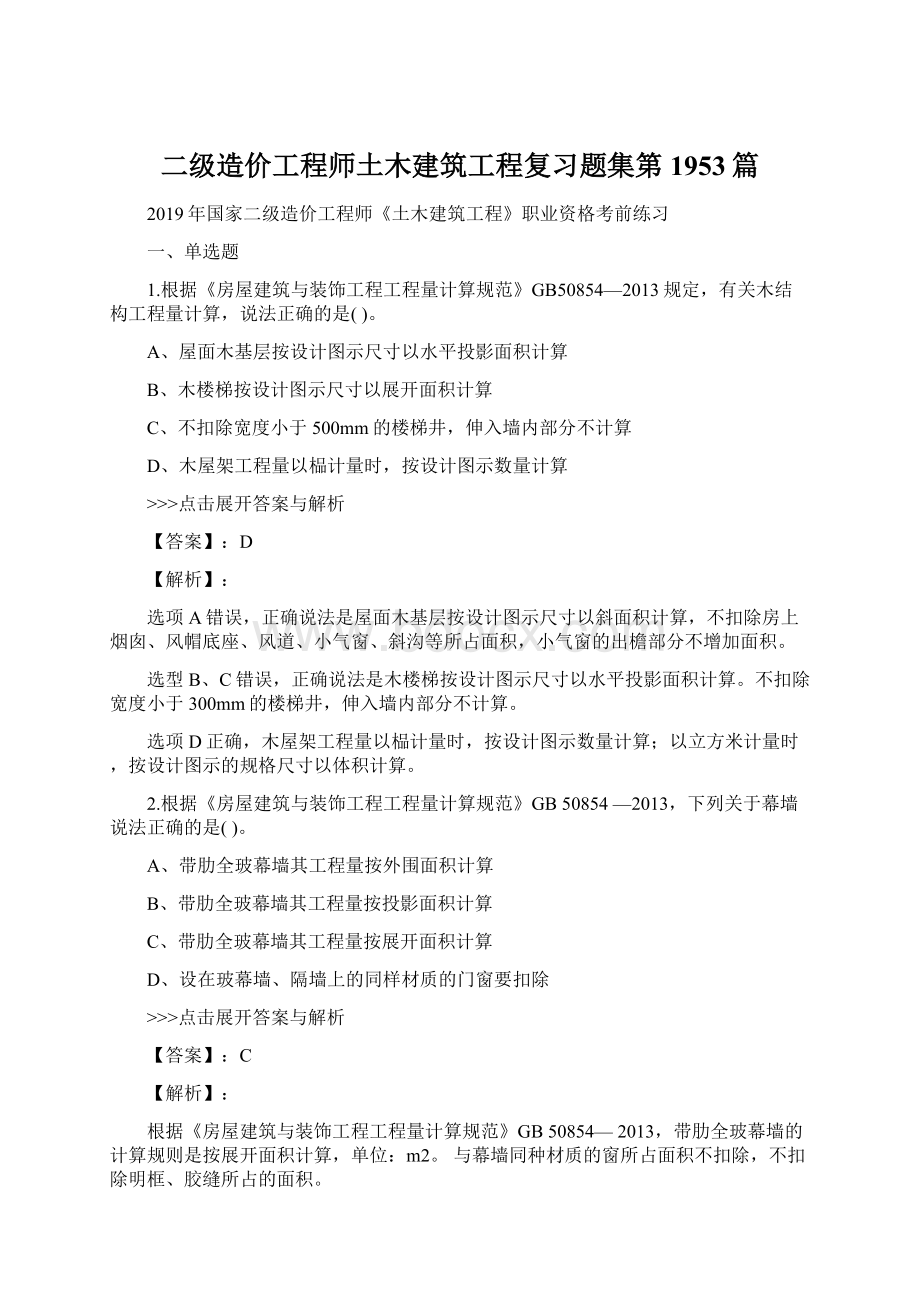 二级造价工程师土木建筑工程复习题集第1953篇.docx_第1页