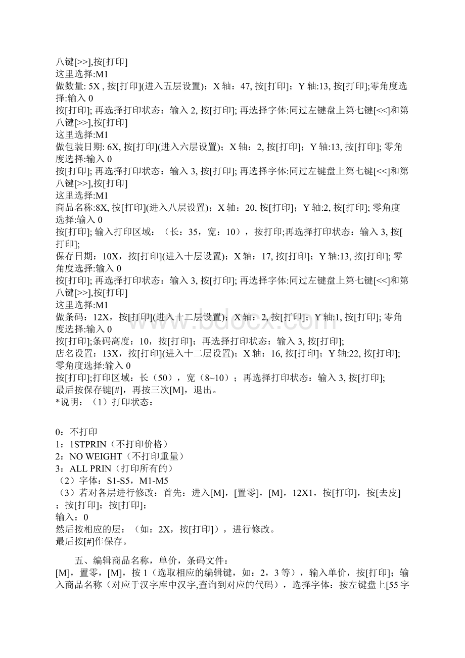 寺冈电子条码秤设置方法文档格式.docx_第2页