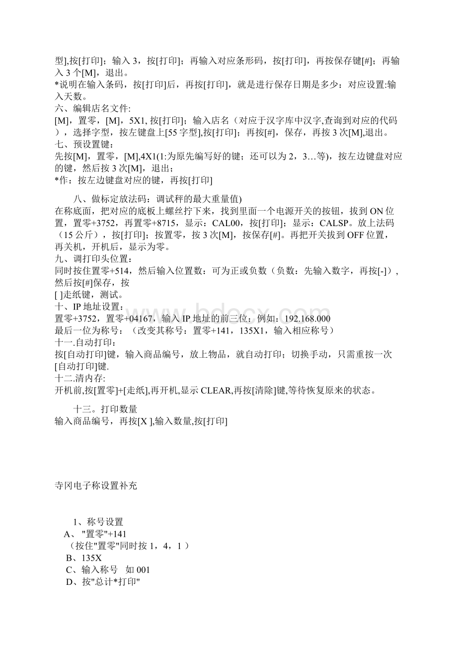 寺冈电子条码秤设置方法文档格式.docx_第3页