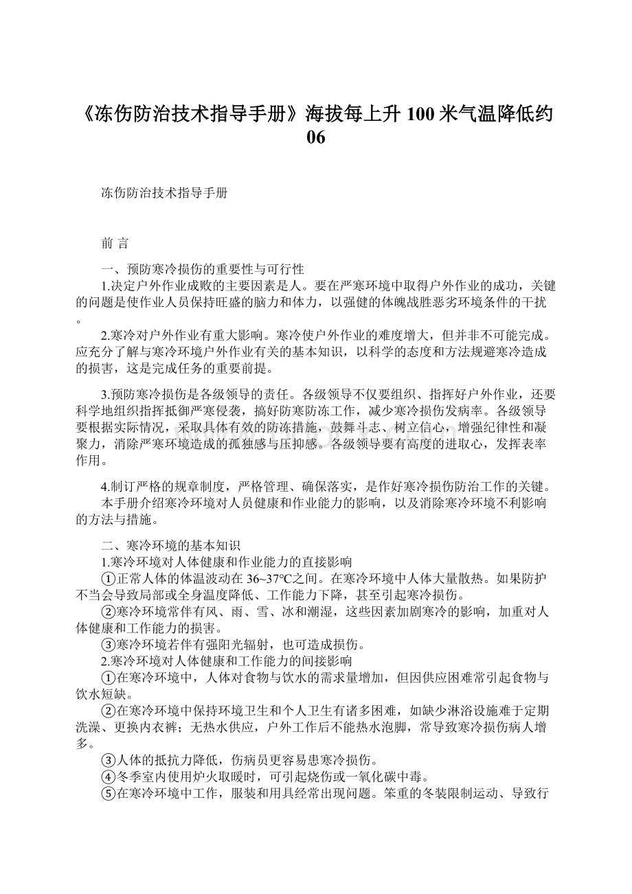 《冻伤防治技术指导手册》海拔每上升100米气温降低约06Word文档格式.docx