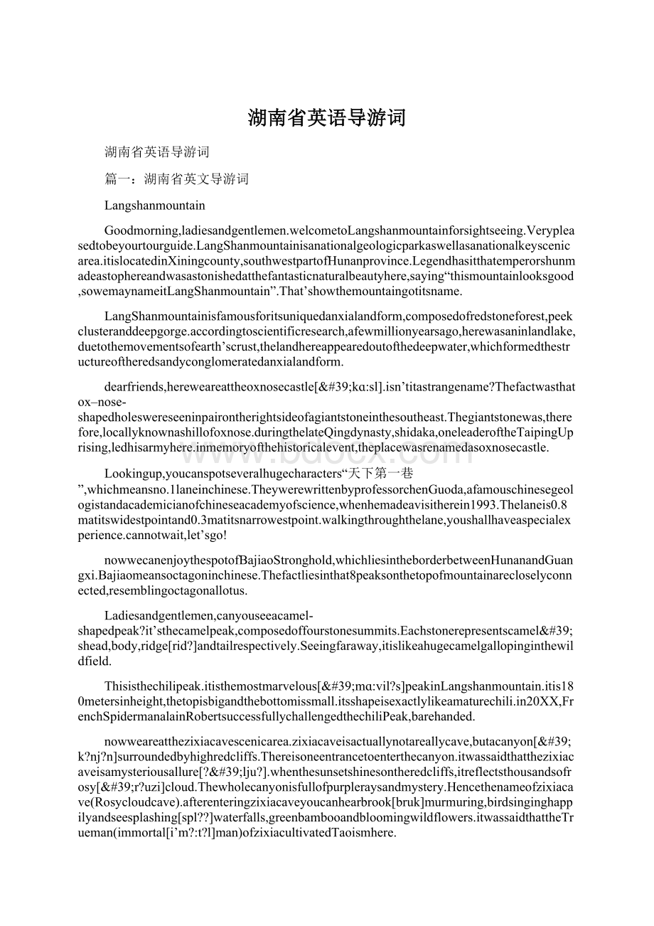 湖南省英语导游词.docx_第1页