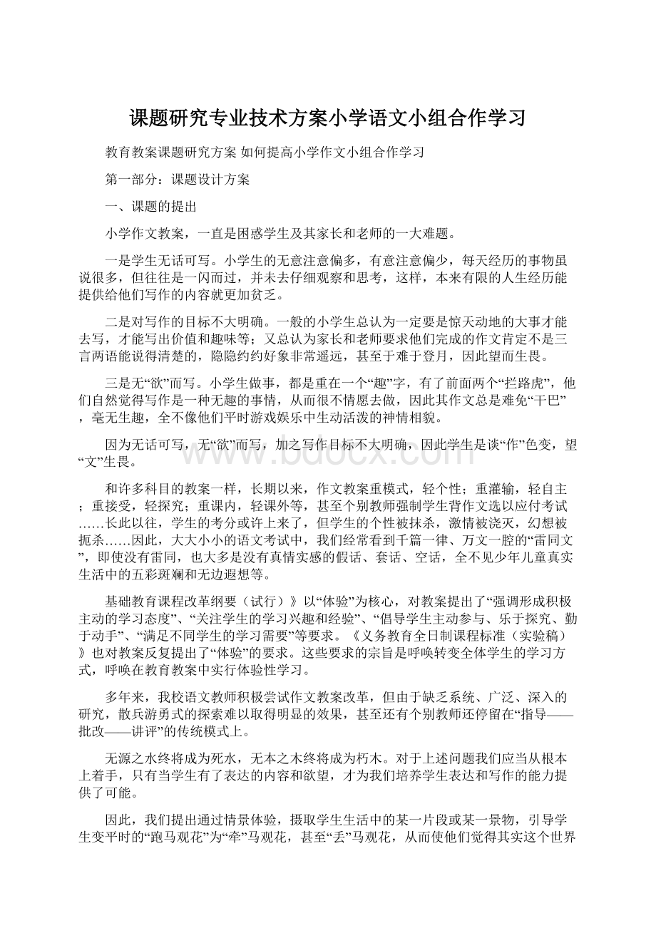 课题研究专业技术方案小学语文小组合作学习.docx