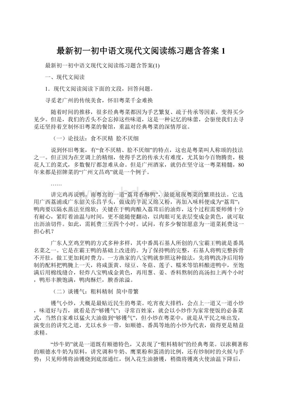 最新初一初中语文现代文阅读练习题含答案1Word文档格式.docx