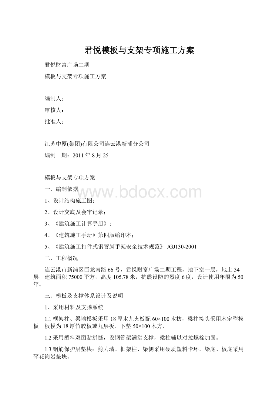 君悦模板与支架专项施工方案Word文档格式.docx_第1页