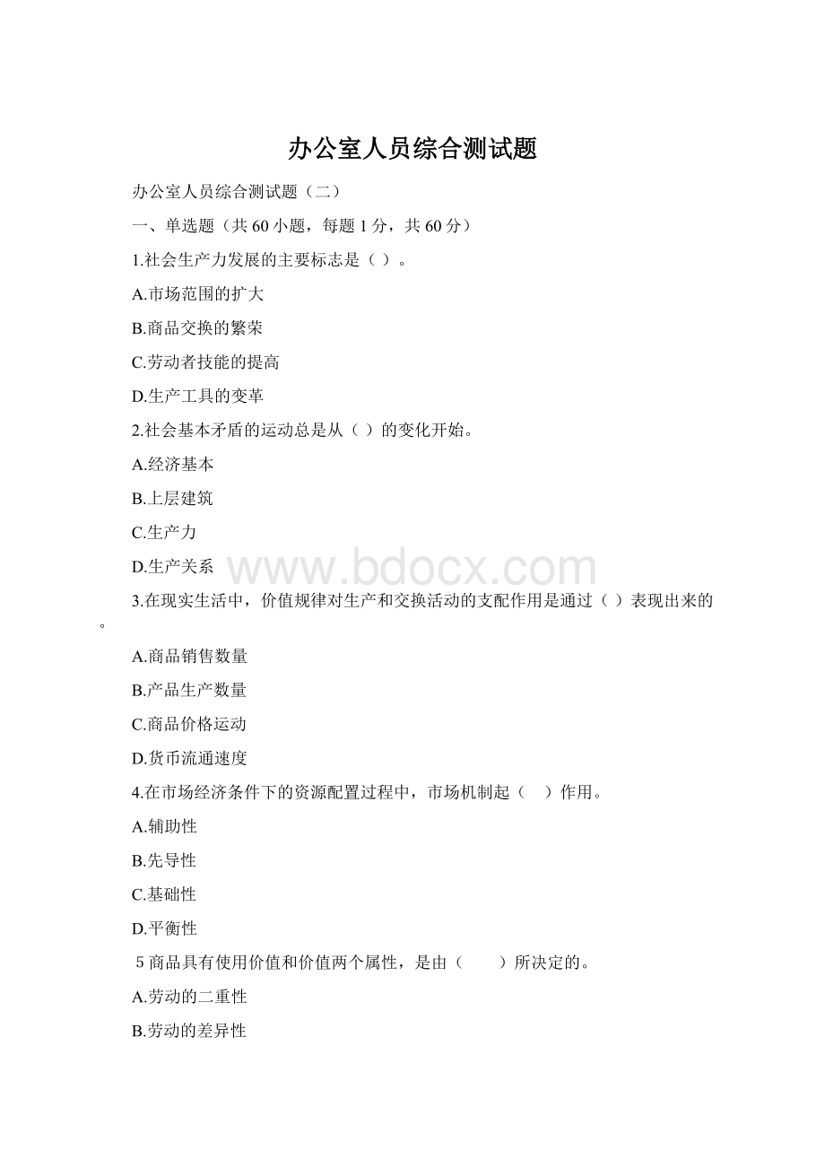 办公室人员综合测试题Word格式文档下载.docx_第1页