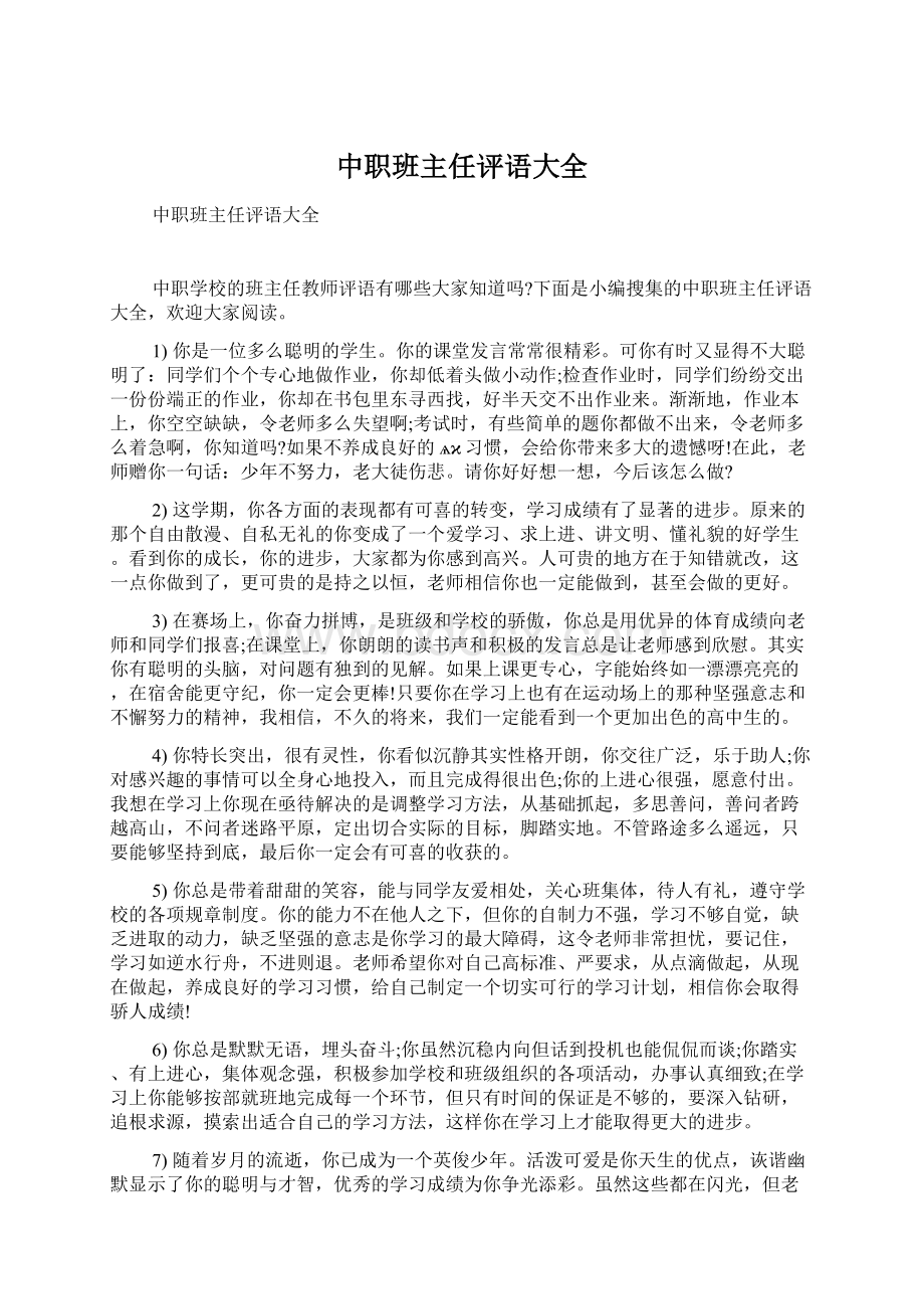 中职班主任评语大全Word文档格式.docx