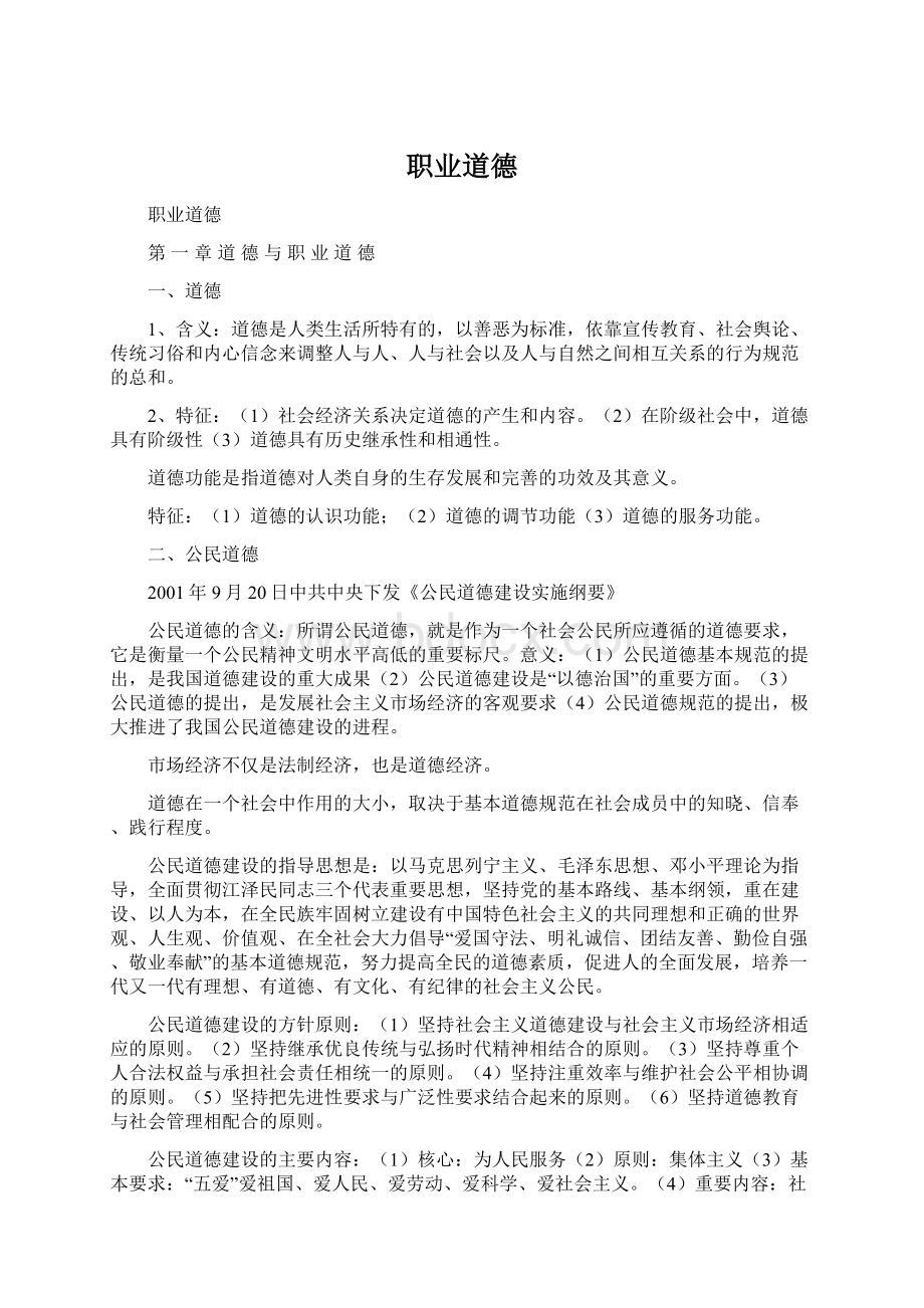 职业道德文档格式.docx_第1页