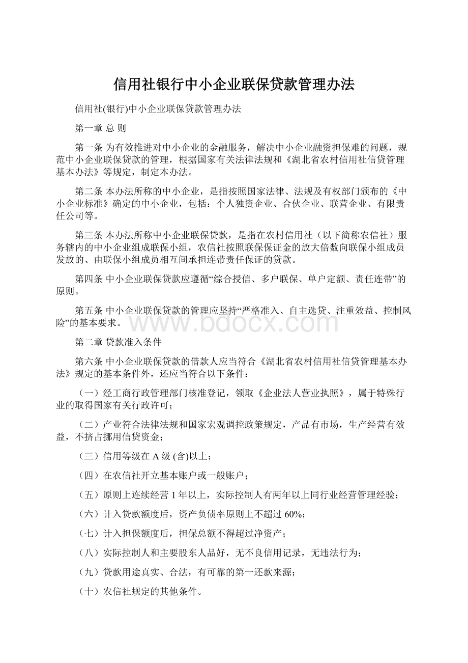 信用社银行中小企业联保贷款管理办法.docx