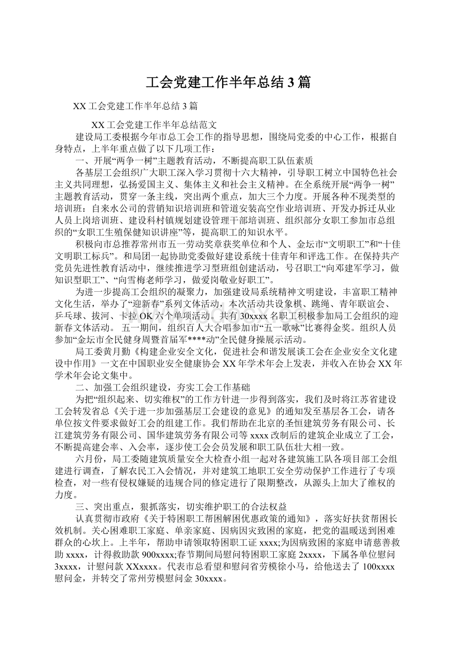 工会党建工作半年总结3篇.docx_第1页