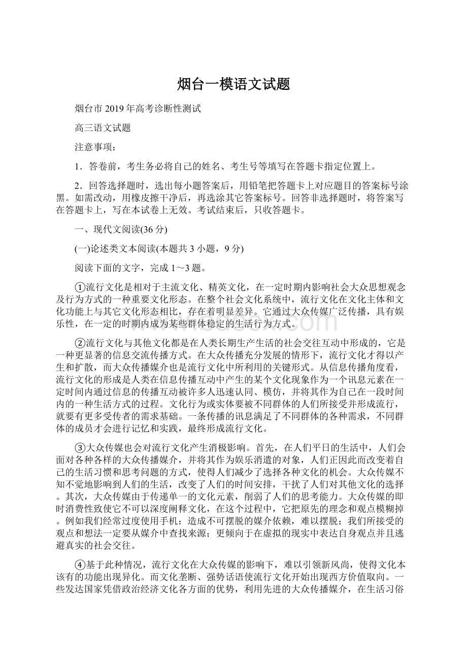 烟台一模语文试题.docx_第1页