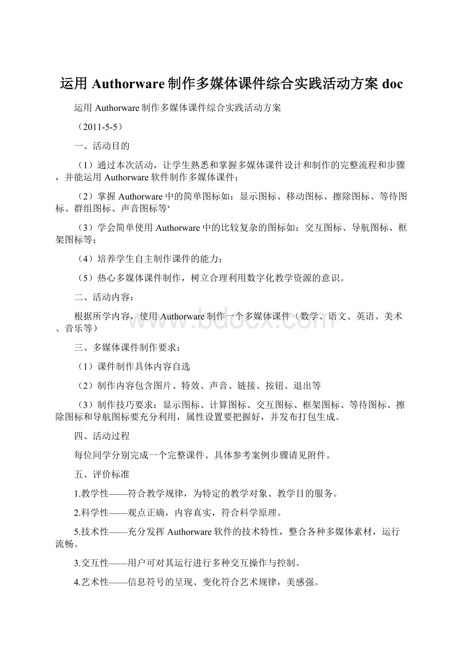 运用Authorware制作多媒体课件综合实践活动方案docWord文件下载.docx