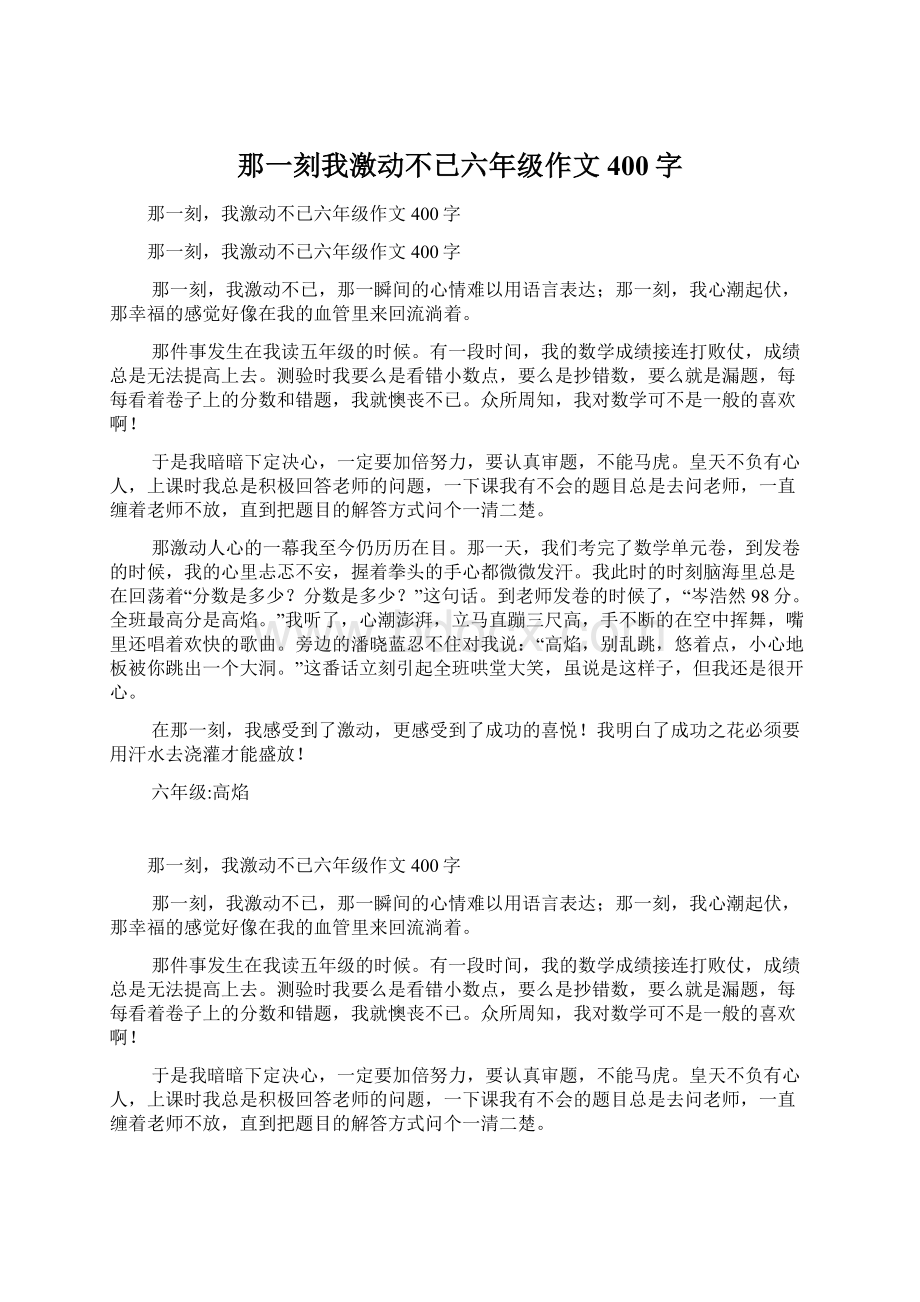 那一刻我激动不已六年级作文400字Word文件下载.docx_第1页