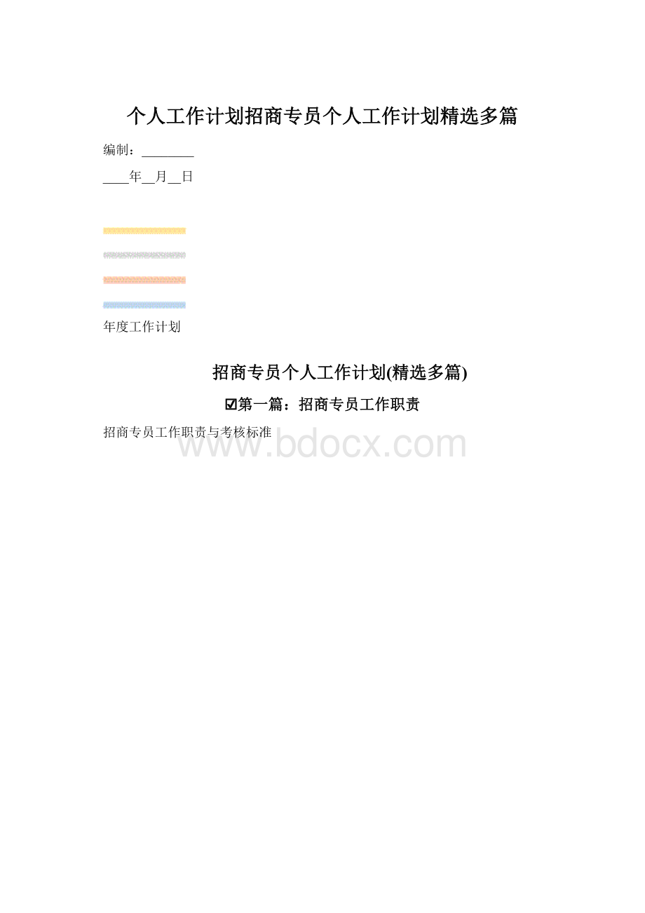 个人工作计划招商专员个人工作计划精选多篇Word格式文档下载.docx_第1页