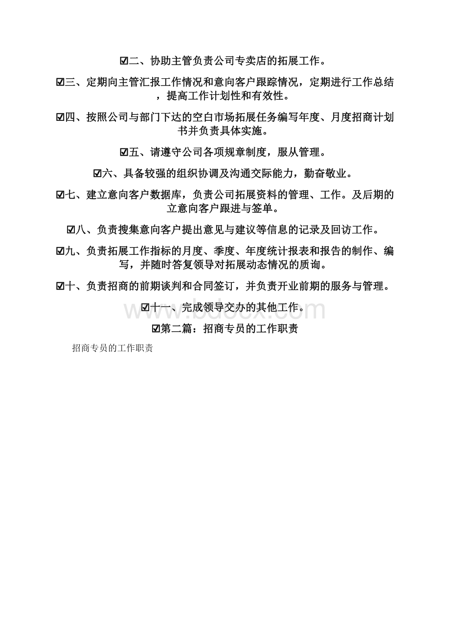 个人工作计划招商专员个人工作计划精选多篇Word格式文档下载.docx_第2页