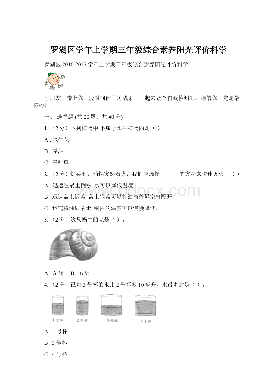 罗湖区学年上学期三年级综合素养阳光评价科学.docx