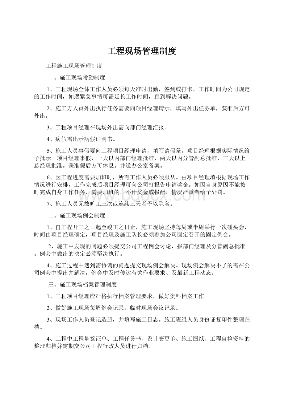 工程现场管理制度文档格式.docx