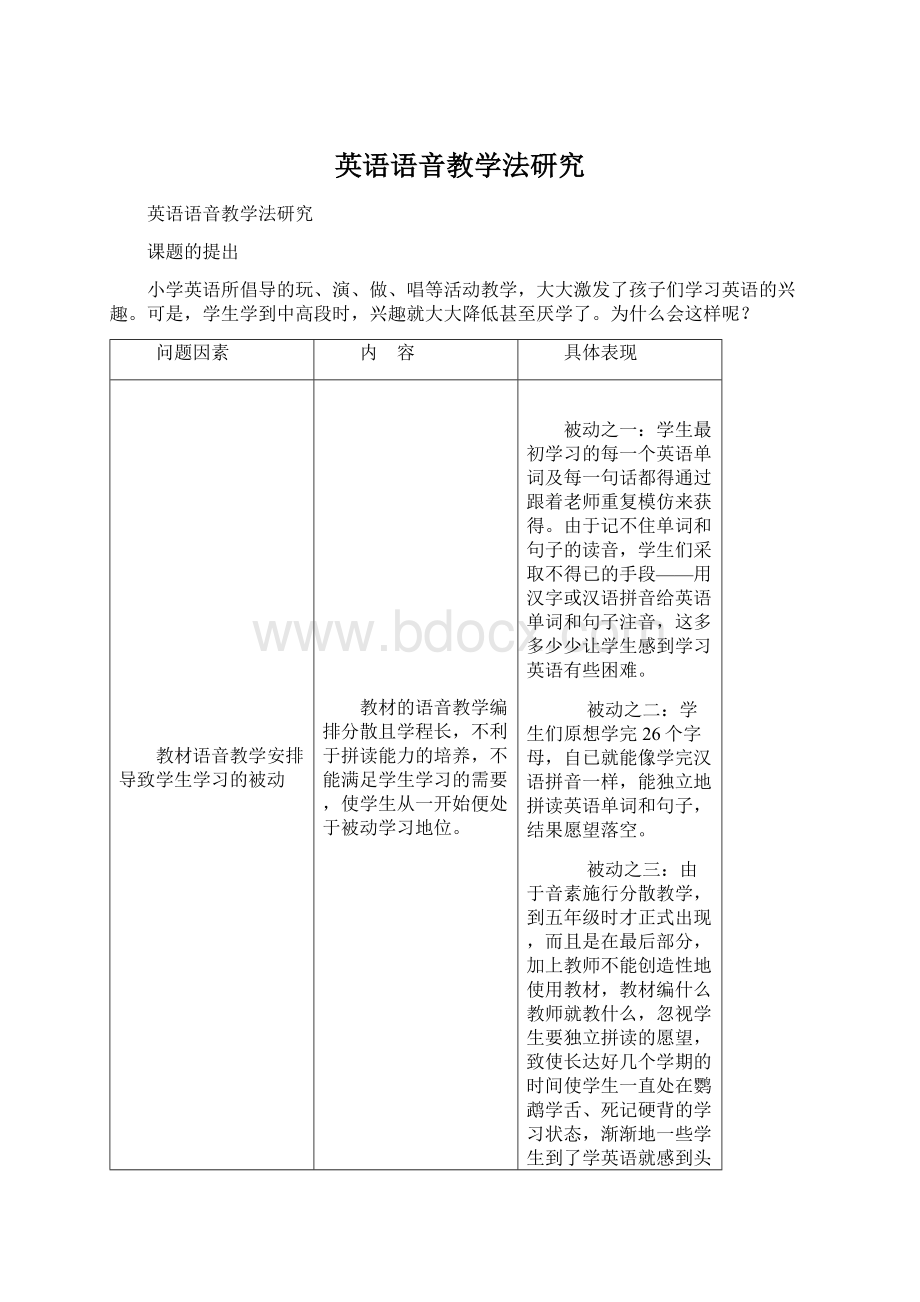 英语语音教学法研究.docx_第1页