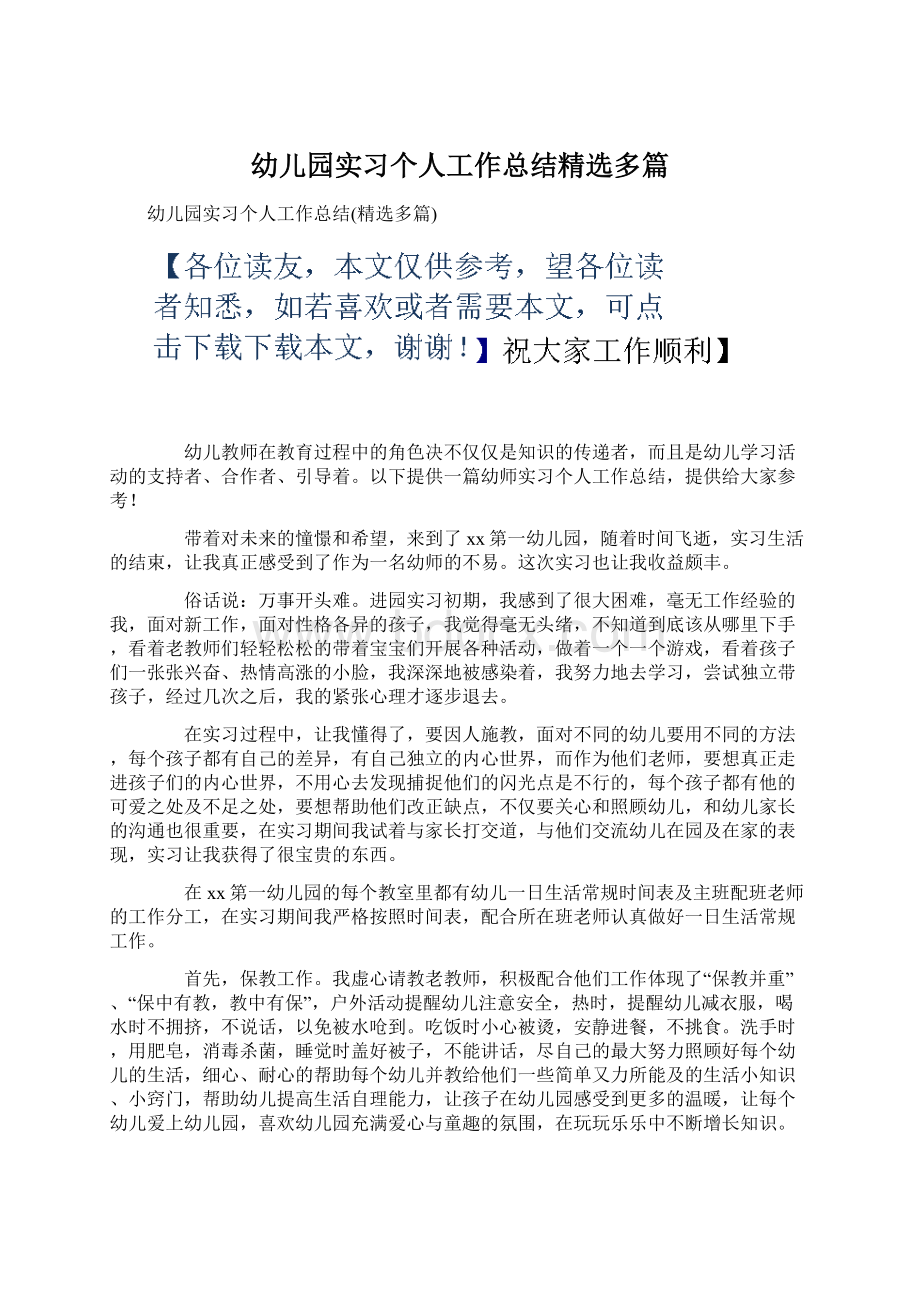 幼儿园实习个人工作总结精选多篇.docx_第1页