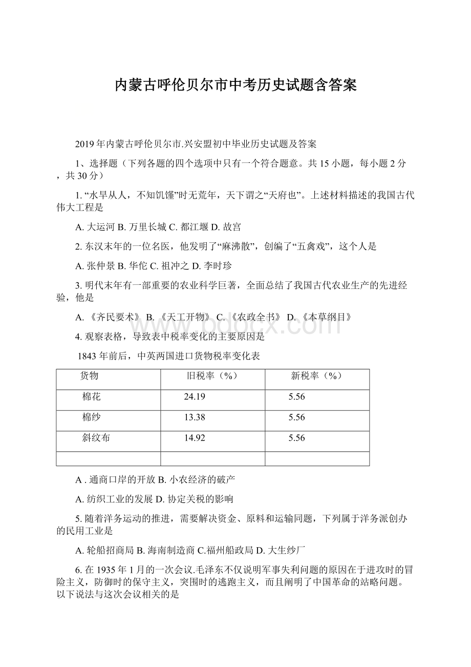 内蒙古呼伦贝尔市中考历史试题含答案Word格式文档下载.docx