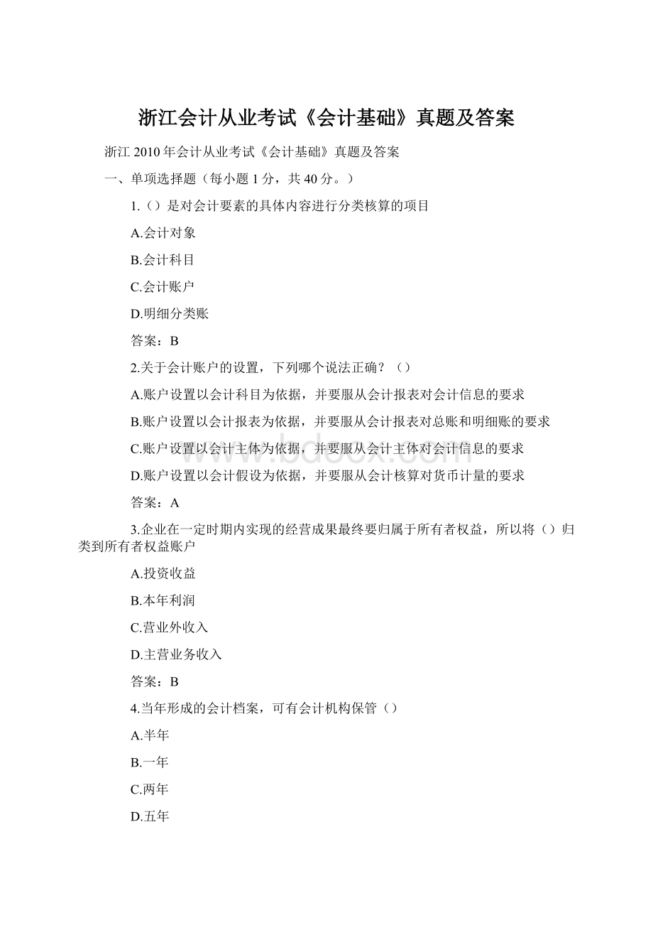 浙江会计从业考试《会计基础》真题及答案Word格式.docx_第1页