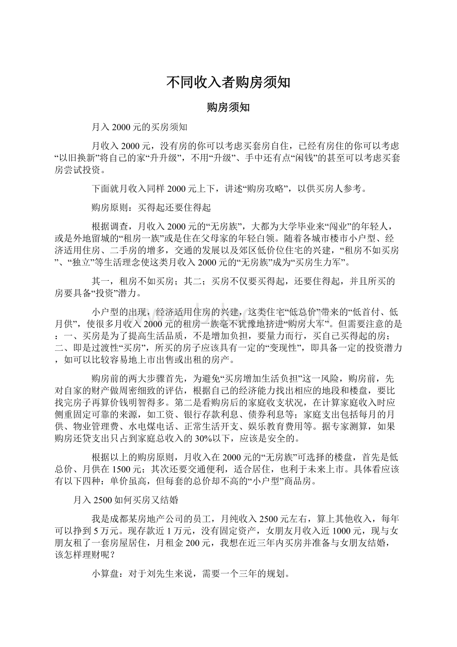 不同收入者购房须知.docx