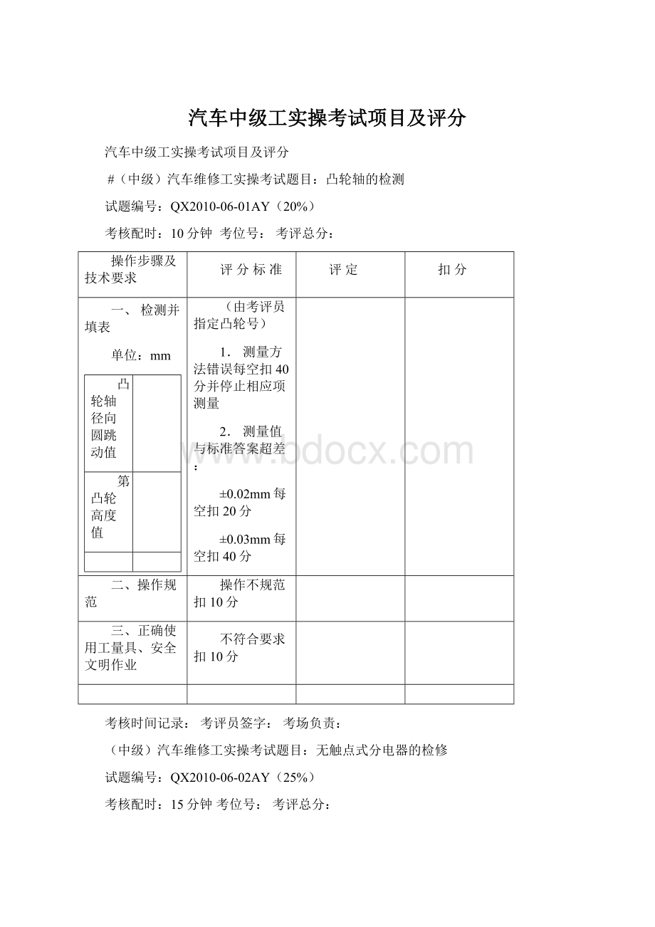 汽车中级工实操考试项目及评分文档格式.docx