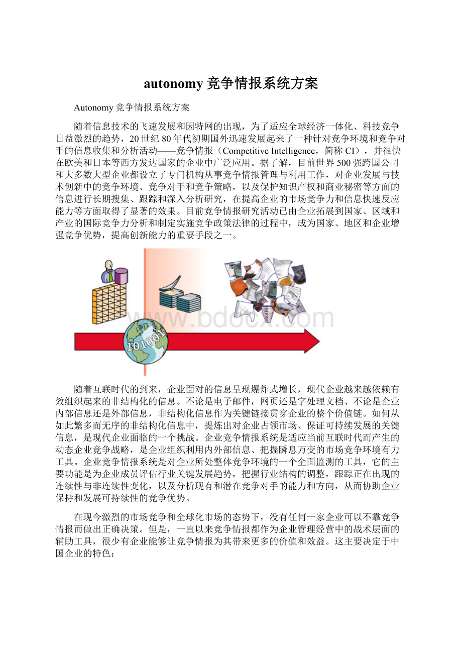 autonomy竞争情报系统方案Word文件下载.docx