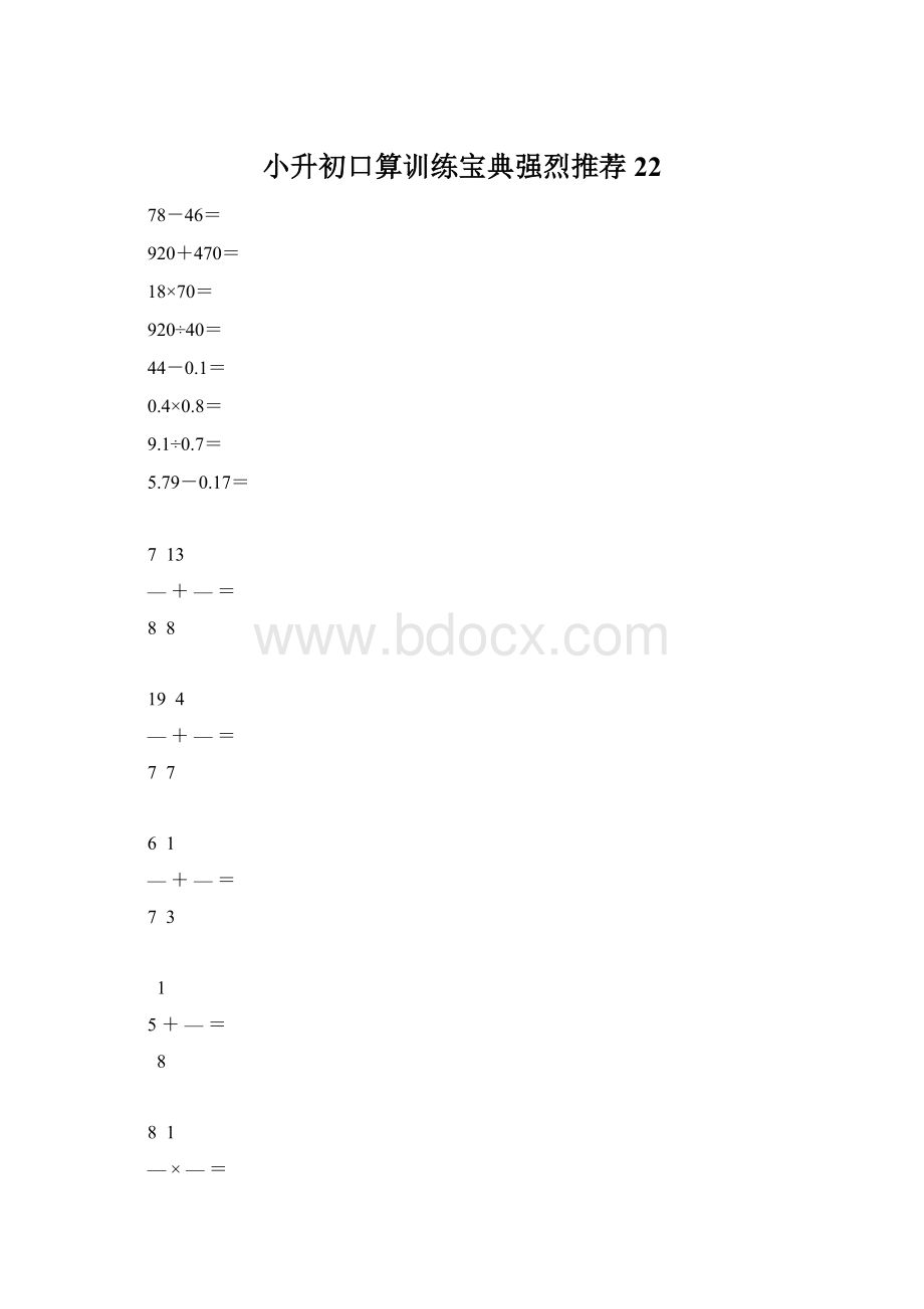 小升初口算训练宝典强烈推荐22Word文档格式.docx