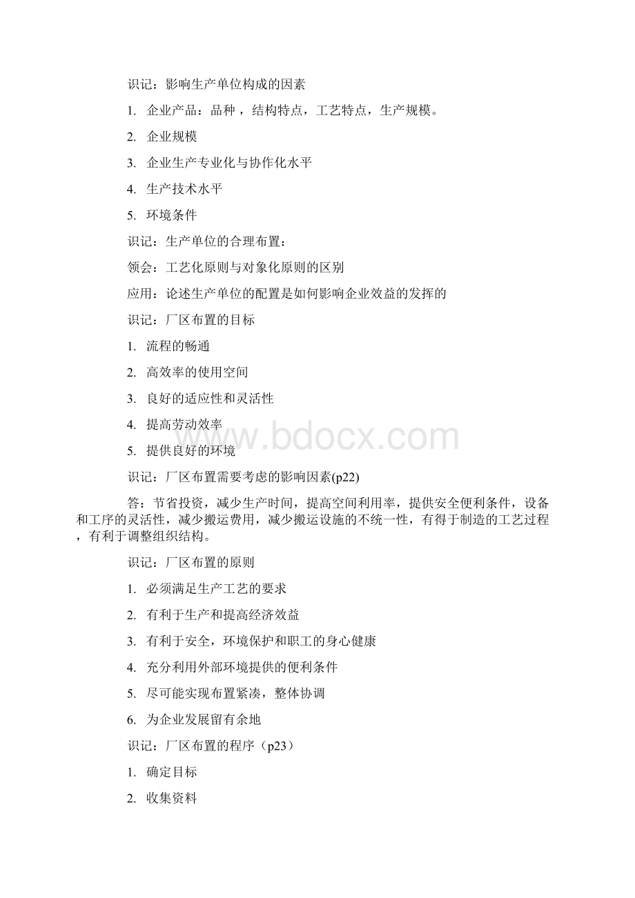 自考现代企业生产管理复习资料Word下载.docx_第3页