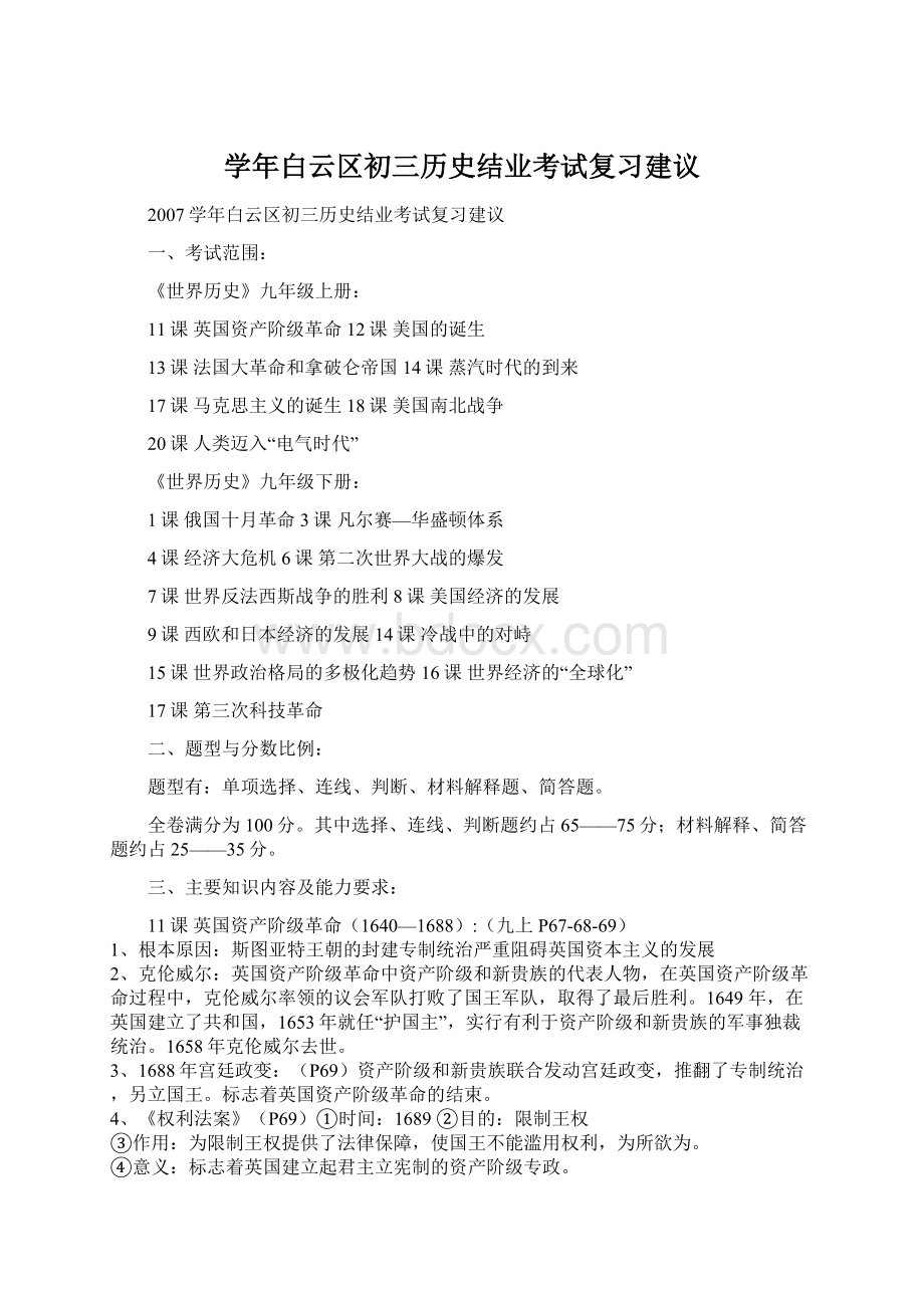 学年白云区初三历史结业考试复习建议Word下载.docx