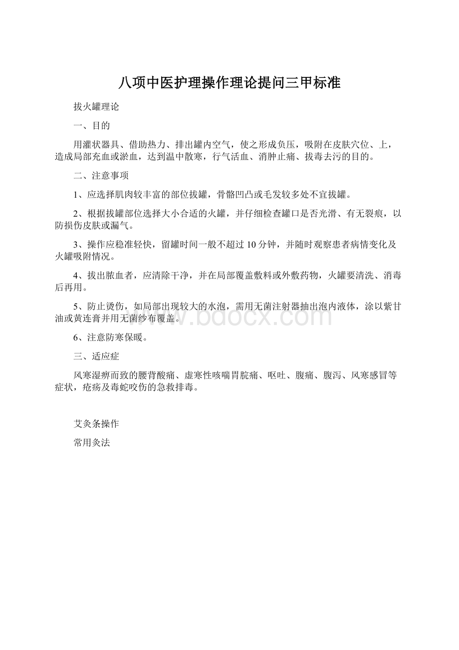 八项中医护理操作理论提问三甲标准.docx_第1页