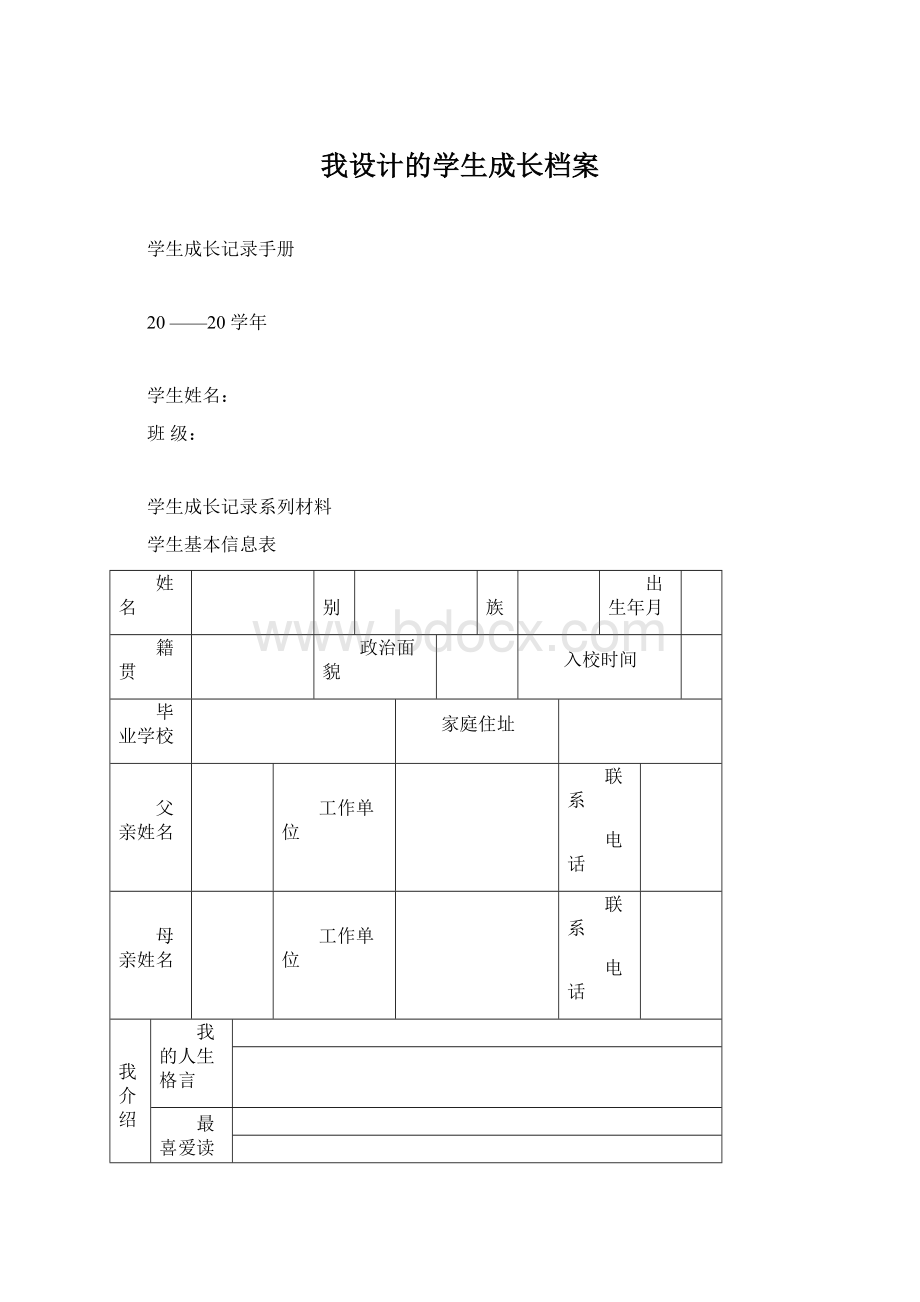 我设计的学生成长档案Word文档格式.docx_第1页