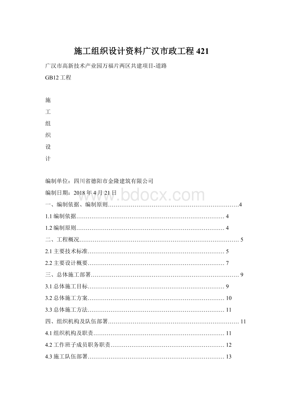 施工组织设计资料广汉市政工程421.docx